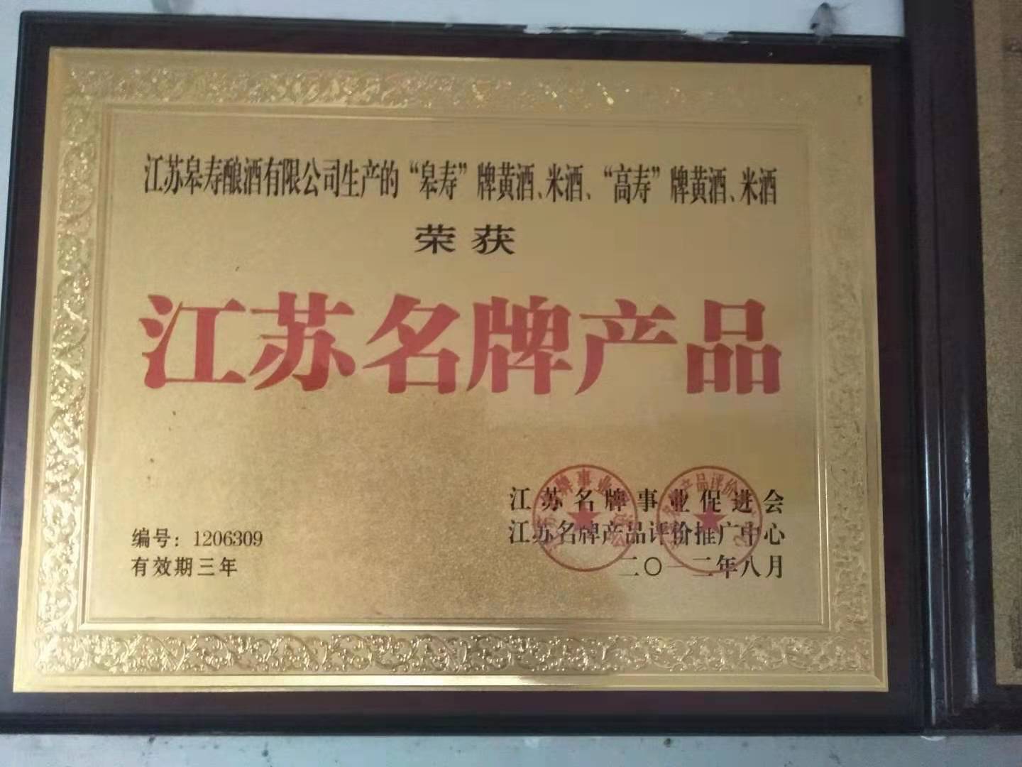 江苏省名牌产品